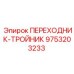 Переходник-тройник 9753203233 Epiroc