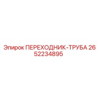 2652234895 ПЕРЕХОДНИК-ТРУБА Epiroc