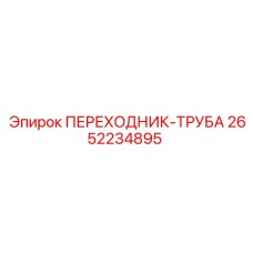 2652234895 ПЕРЕХОДНИК-ТРУБА Epiroc