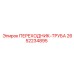 2652234895 ПЕРЕХОДНИК-ТРУБА Epiroc