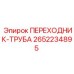 2652234895 ПЕРЕХОДНИК-ТРУБА Epiroc