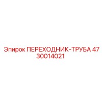 4730014021 ПЕРЕХОДНИК-ТРУБА Epiroc