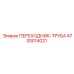4730014021 ПЕРЕХОДНИК-ТРУБА Epiroc