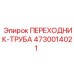 4730014021 ПЕРЕХОДНИК-ТРУБА Epiroc