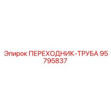 95795837 ПЕРЕХОДНИК-ТРУБА Epiroc