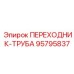 95795837 ПЕРЕХОДНИК-ТРУБА Epiroc