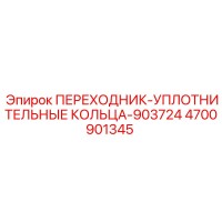 4700901345 ПЕРЕХОДНИК-УПЛОТНИТЕЛЬНЫЕ КОЛЬЦА-903724 Epiroc