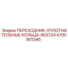 4700901345 ПЕРЕХОДНИК-УПЛОТНИТЕЛЬНЫЕ КОЛЬЦА-903724 Epiroc