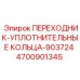4700901345 ПЕРЕХОДНИК-УПЛОТНИТЕЛЬНЫЕ КОЛЬЦА-903724 Epiroc