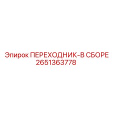 Комплектный переходник 2651363778 для буровых станков