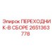 Комплектный переходник 2651363778 для буровых станков