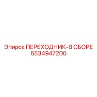 5534947200 Переходник-в сборе Epiroc