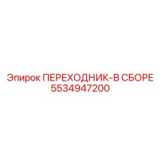 5534947200 Переходник-в сборе Epiroc