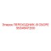 5534947200 Переходник-в сборе Epiroc