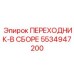 5534947200 Переходник-в сборе Epiroc