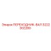 3222302280 Переходник-вал Epiroc