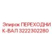 3222302280 Переходник-вал Epiroc