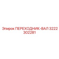 3222302281 Переходник-вал Epiroc
