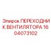 1604073102 ПЕРЕХОДНИК ВЕНТИЛЯТОРА Epiroc