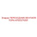 4700371091 ПЕРЕХОДНИК ВЕНТИЛЯТОРА Epiroc