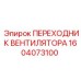1604073100 ПЕРЕХОДНИК ВЕНТИЛЯТОРА Epiroc