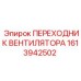 1613942502 ПЕРЕХОДНИК ВЕНТИЛЯТОРА Epiroc