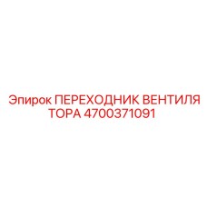 4700371091 ПЕРЕХОДНИК ВЕНТИЛЯТОРА (Epiroc)