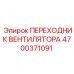 4700371091 ПЕРЕХОДНИК ВЕНТИЛЯТОРА (Epiroc)