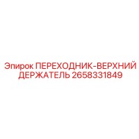 2658331849 ПЕРЕХОДНИК-ВЕРХНИЙ ДЕРЖАТЕЛЬ Epiroc