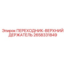 2658331849 ПЕРЕХОДНИК-ВЕРХНИЙ ДЕРЖАТЕЛЬ Epiroc
