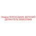 2658331849 ПЕРЕХОДНИК-ВЕРХНИЙ ДЕРЖАТЕЛЬ Epiroc