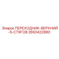 2650422880 ПЕРЕХОДНИК-ВЕРХНИЙ-5-СТЯГОВ Epiroc