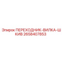 2658407853 ПЕРЕХОДНИК-ВИЛКА-ШКИВ Epiroc