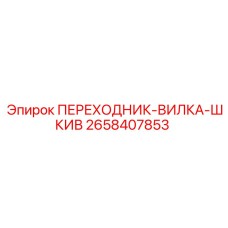 2658407853 ПЕРЕХОДНИК-ВИЛКА-ШКИВ Epiroc