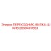 2658407853 ПЕРЕХОДНИК-ВИЛКА-ШКИВ Epiroc
