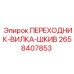 2658407853 ПЕРЕХОДНИК-ВИЛКА-ШКИВ Epiroc