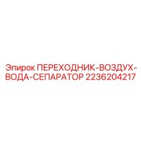 2236204217 ПЕРЕХОДНИК-ВОЗДУХ-ВОДА-СЕПАРАТОР Epiroc