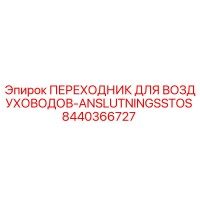 8440366727 ПЕРЕХОДНИК ДЛЯ ВОЗДУХОВОДОВ-ANSLUTNINGSSTOS | Epiroc