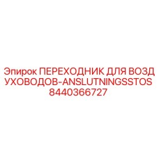 8440366727 ПЕРЕХОДНИК ДЛЯ ВОЗДУХОВОДОВ-ANSLUTNINGSSTOS | Epiroc