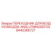 8440366727 ПЕРЕХОДНИК ДЛЯ ВОЗДУХОВОДОВ-ANSLUTNINGSSTOS | Epiroc