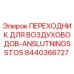 8440366727 ПЕРЕХОДНИК ДЛЯ ВОЗДУХОВОДОВ-ANSLUTNINGSSTOS | Epiroc