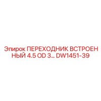 DW1451-39 ПЕРЕХОДНИК ВСТРОЕННЫЙ 4.5 OD 3 Epiroc