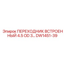 DW1451-39 ПЕРЕХОДНИК ВСТРОЕННЫЙ 4.5 OD 3 Epiroc