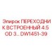 DW1451-39 ПЕРЕХОДНИК ВСТРОЕННЫЙ 4.5 OD 3 Epiroc