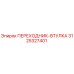 3125327401 ПЕРЕХОДНИК-ВТУЛКА Epiroc