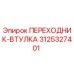3125327401 ПЕРЕХОДНИК-ВТУЛКА Epiroc