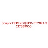 3217889500 Переходник-втулка Epiroc