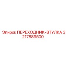 3217889500 Переходник-втулка Epiroc