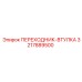 3217889500 Переходник-втулка Epiroc