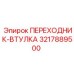 3217889500 Переходник-втулка Epiroc